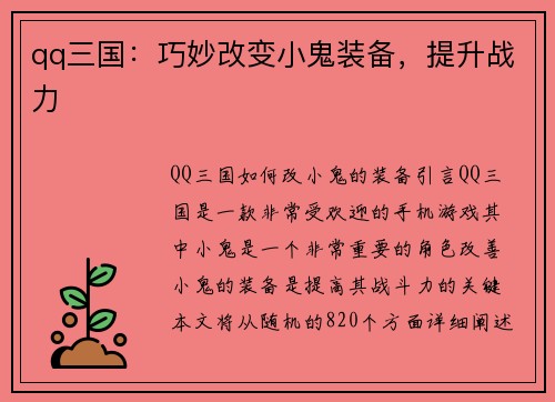 qq三国：巧妙改变小鬼装备，提升战力