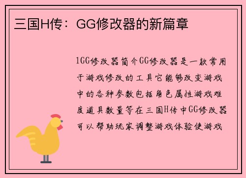 三国H传：GG修改器的新篇章