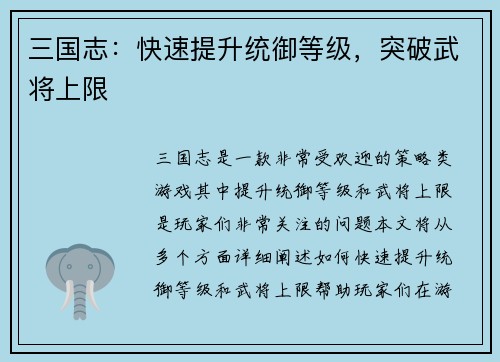 三国志：快速提升统御等级，突破武将上限
