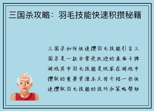 三国杀攻略：羽毛技能快速积攒秘籍