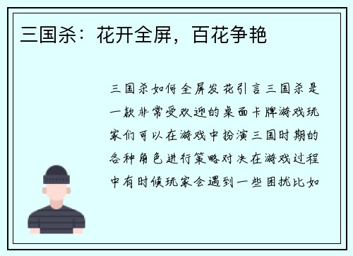 三国杀：花开全屏，百花争艳