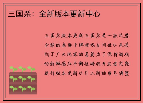 三国杀：全新版本更新中心