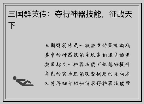 三国群英传：夺得神器技能，征战天下