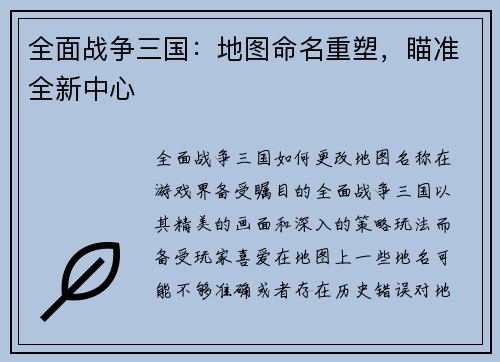 全面战争三国：地图命名重塑，瞄准全新中心