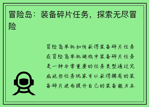 冒险岛：装备碎片任务，探索无尽冒险
