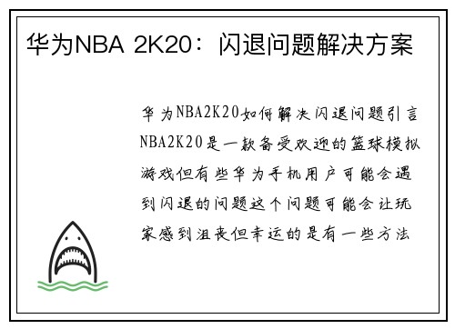 华为NBA 2K20：闪退问题解决方案
